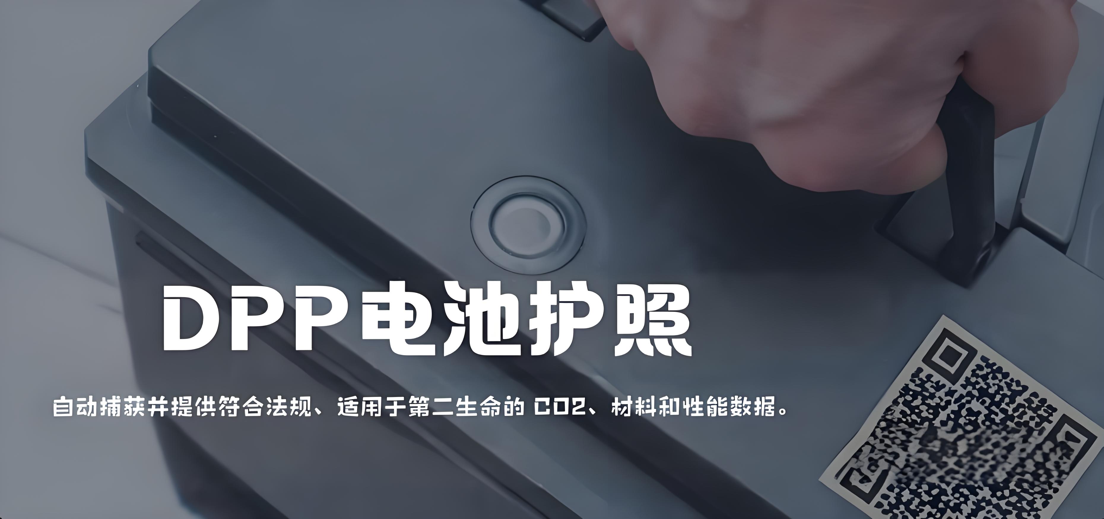 DPP电池护照